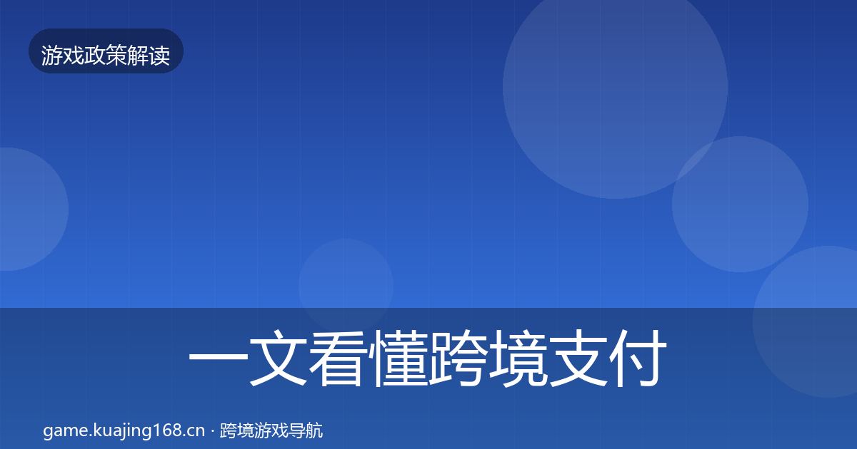 一文看懂跨境支付合规对企业的影响分析|2027年