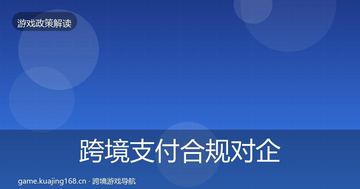 跨境支付合规对企业的影响分析全指南：2027年