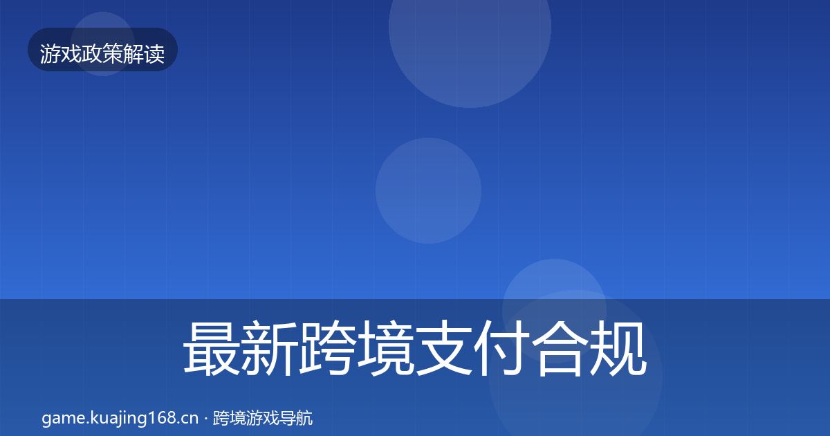 最新跨境支付合规对企业的影响分析