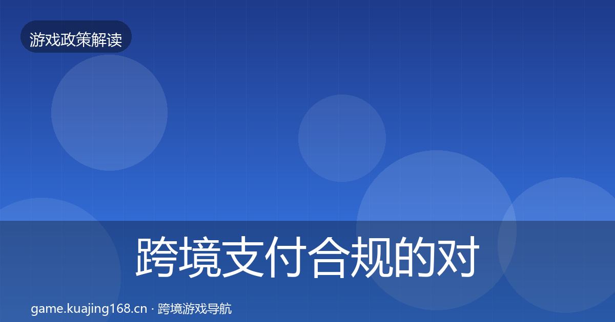 跨境支付合规的对企业的影响分析（最新）