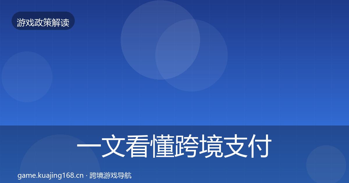 一文看懂跨境支付合规对企业的影响分析｜最新