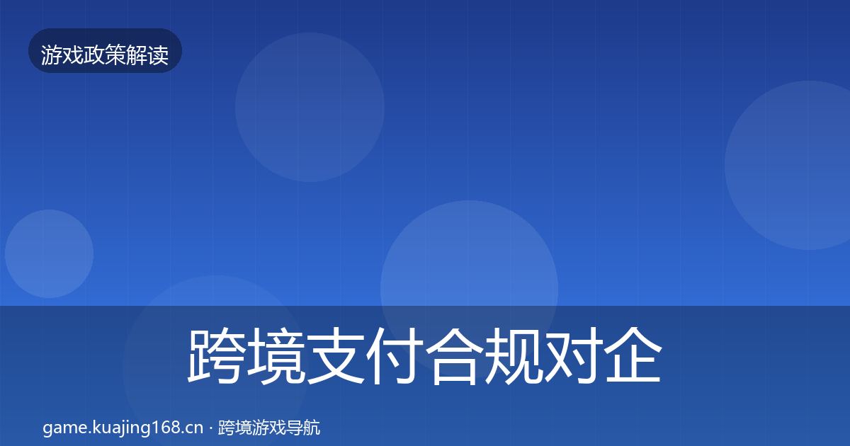 跨境支付合规对企业的影响分析全指南：最新