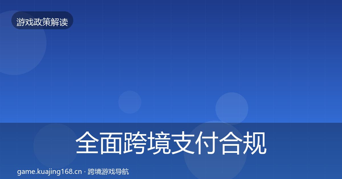 全面跨境支付合规对企业的影响分析