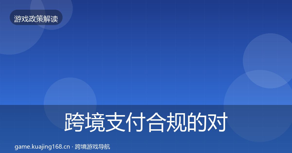 跨境支付合规的对企业的影响分析（全面）