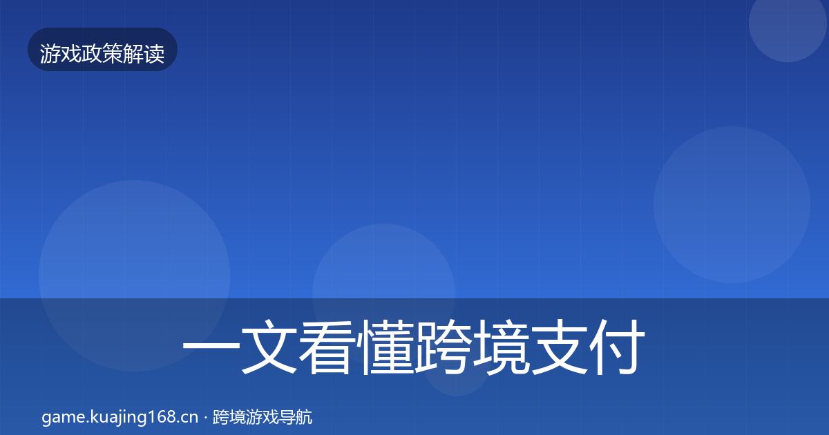 一文看懂跨境支付合规对企业的影响分析｜全面
