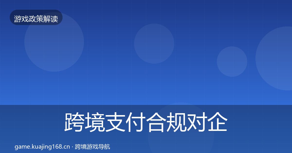 跨境支付合规对企业的影响分析全指南：全面