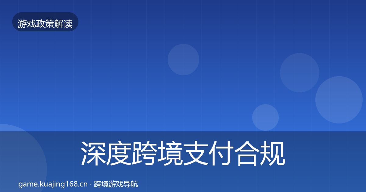 深度跨境支付合规对企业的影响分析