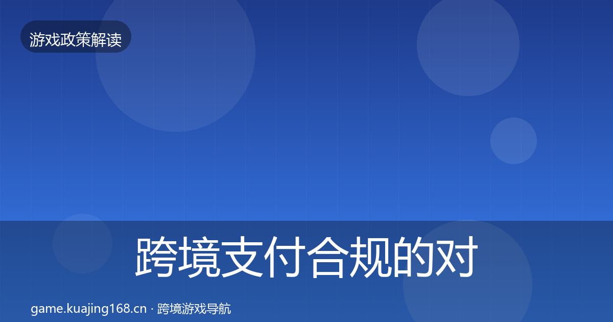 跨境支付合规的对企业的影响分析(深度)