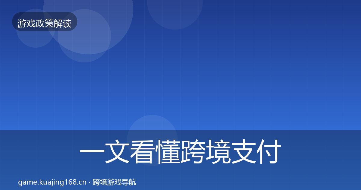 一文看懂跨境支付合规对企业的影响分析｜深度