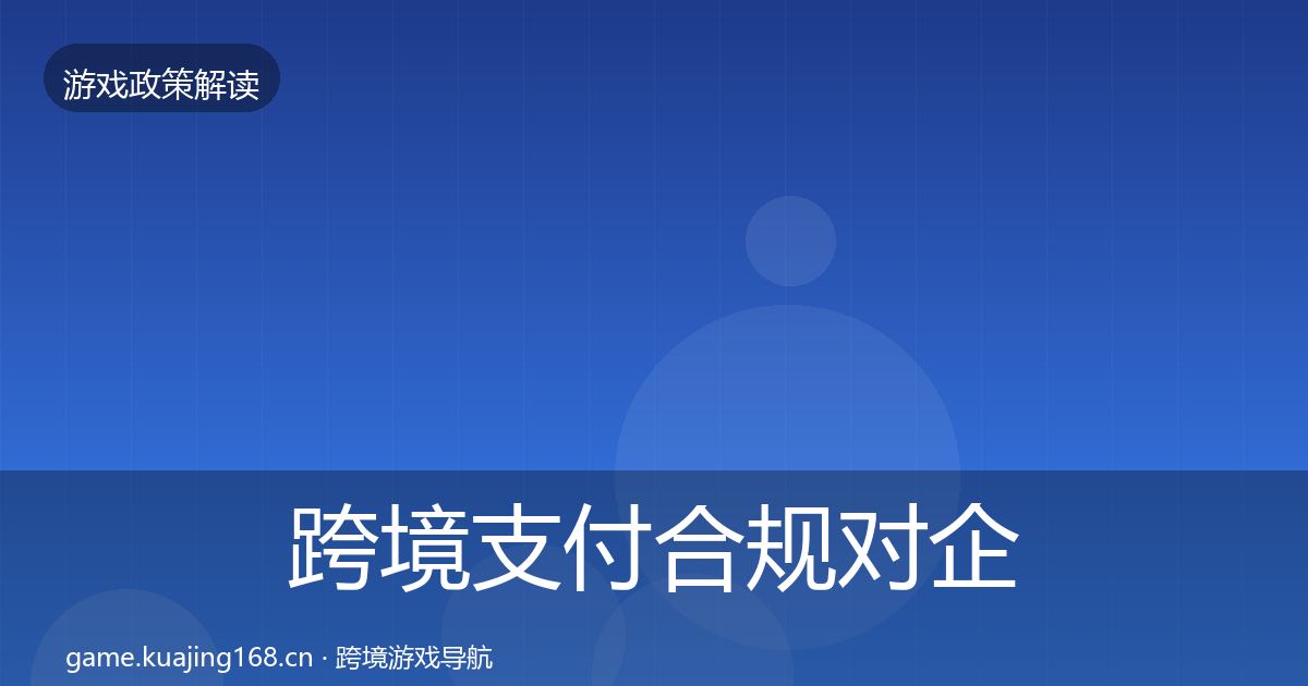 跨境支付合规对企业的影响分析全指南：深度