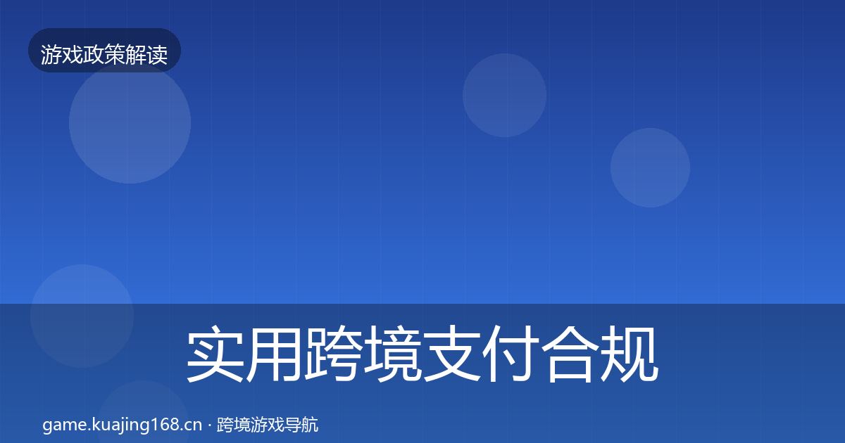 实用跨境支付合规对企业的影响分析