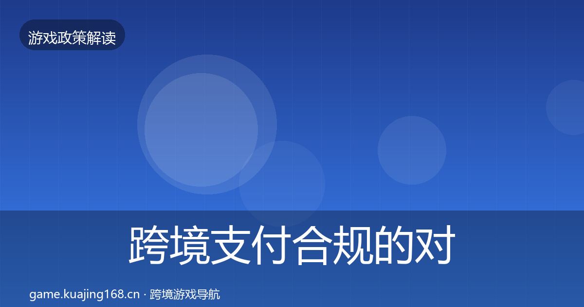 跨境支付合规的对企业的影响分析(实用)