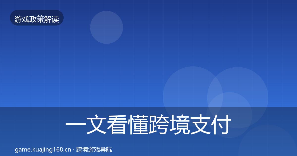 一文看懂跨境支付合规对企业的影响分析｜实用