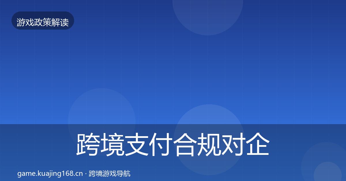 跨境支付合规对企业的影响分析全指南：实用