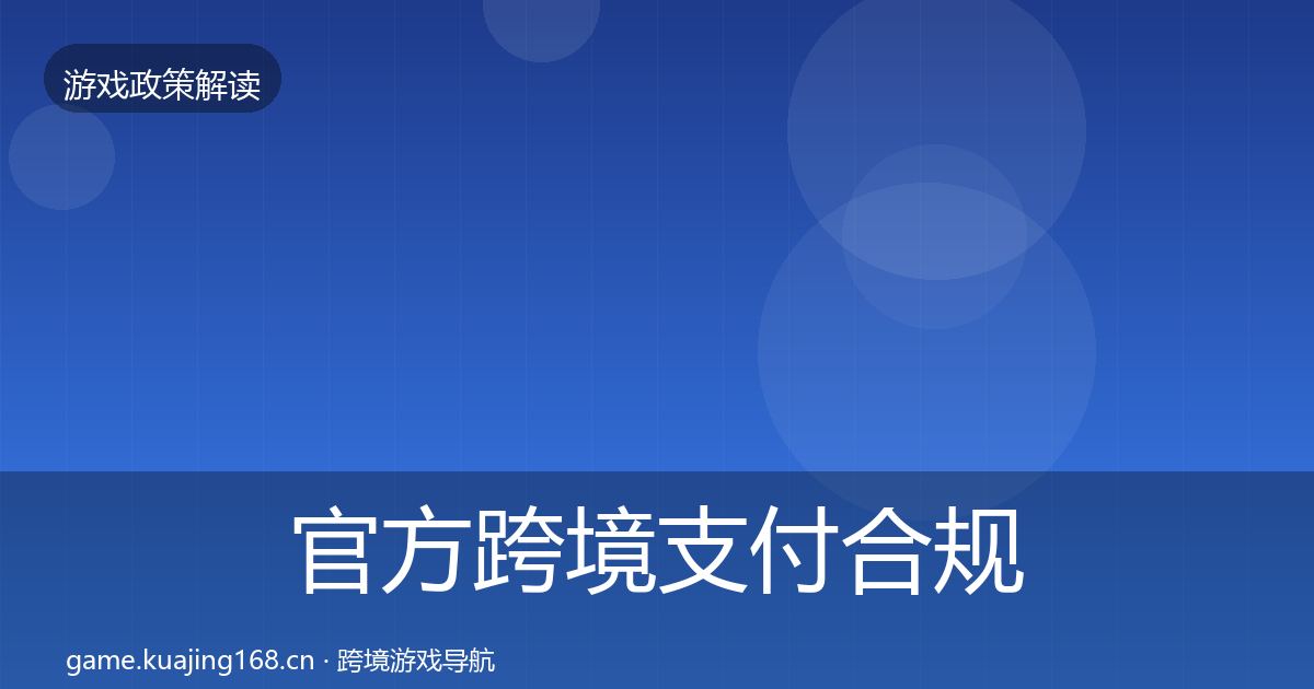 官方跨境支付合规对企业的影响分析