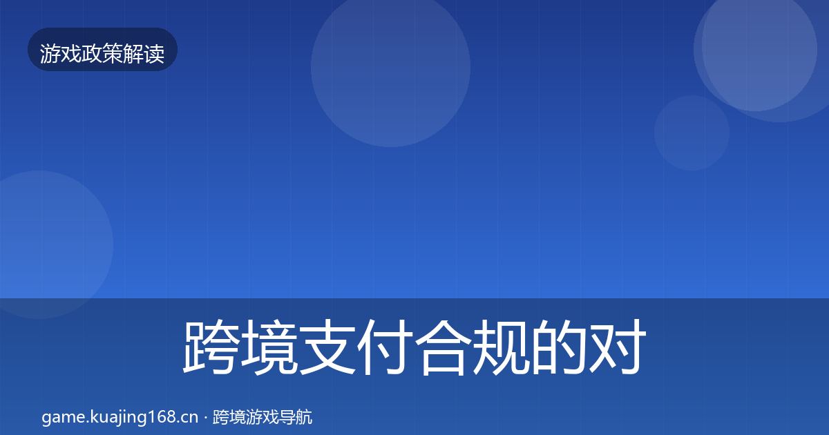 跨境支付合规的对企业的影响分析（官方）