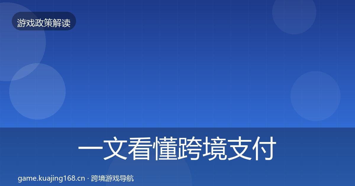 一文看懂跨境支付合规对企业的影响分析｜官方