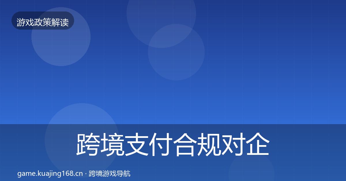 跨境支付合规对企业的影响分析全指南：官方