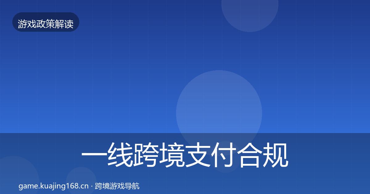 一线跨境支付合规对企业的影响分析