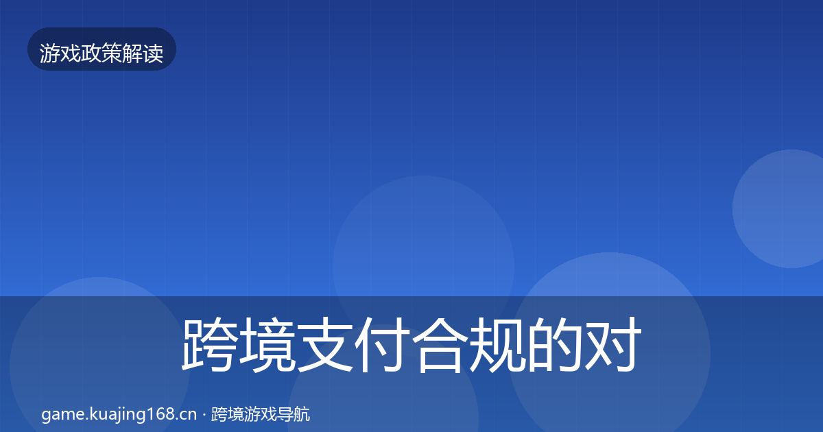 跨境支付合规的对企业的影响分析（一线）