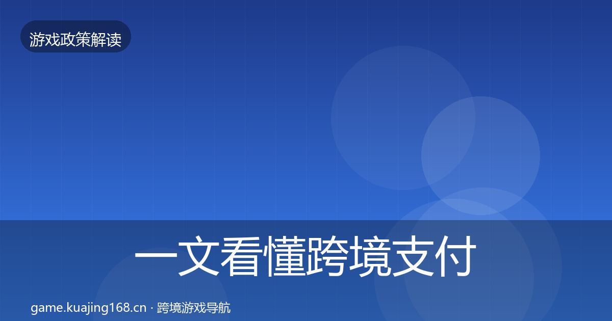 一文看懂跨境支付合规对企业的影响分析|一线