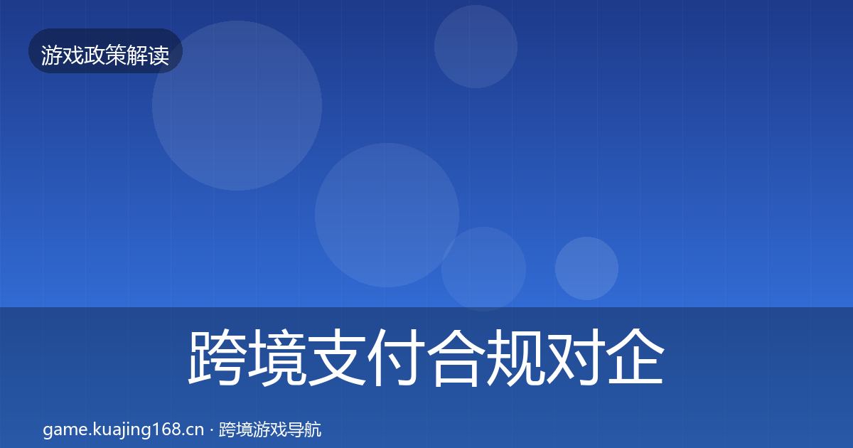 跨境支付合规对企业的影响分析全指南：一线