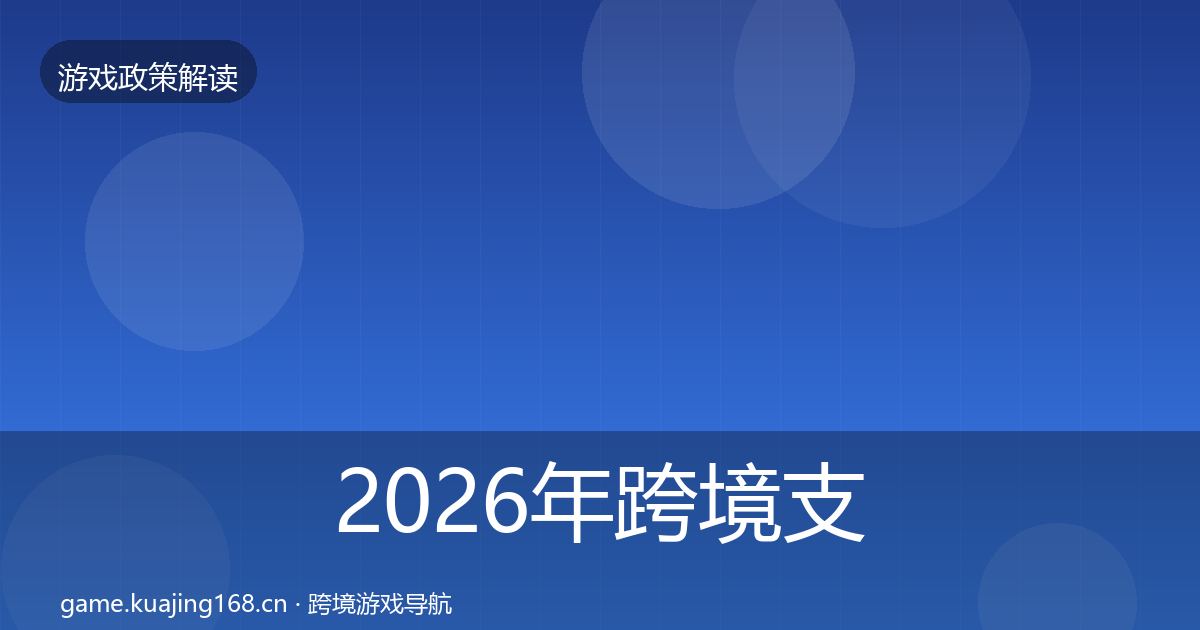2026年跨境支付合规合规实操指南