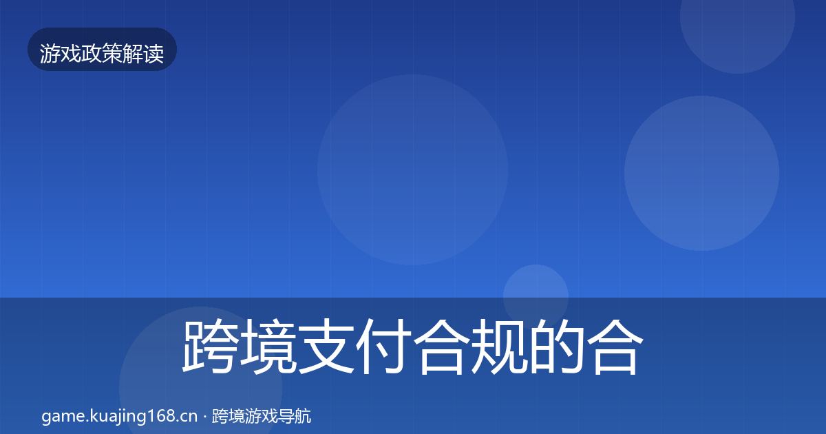 跨境支付合规的合规实操指南（2026年）
