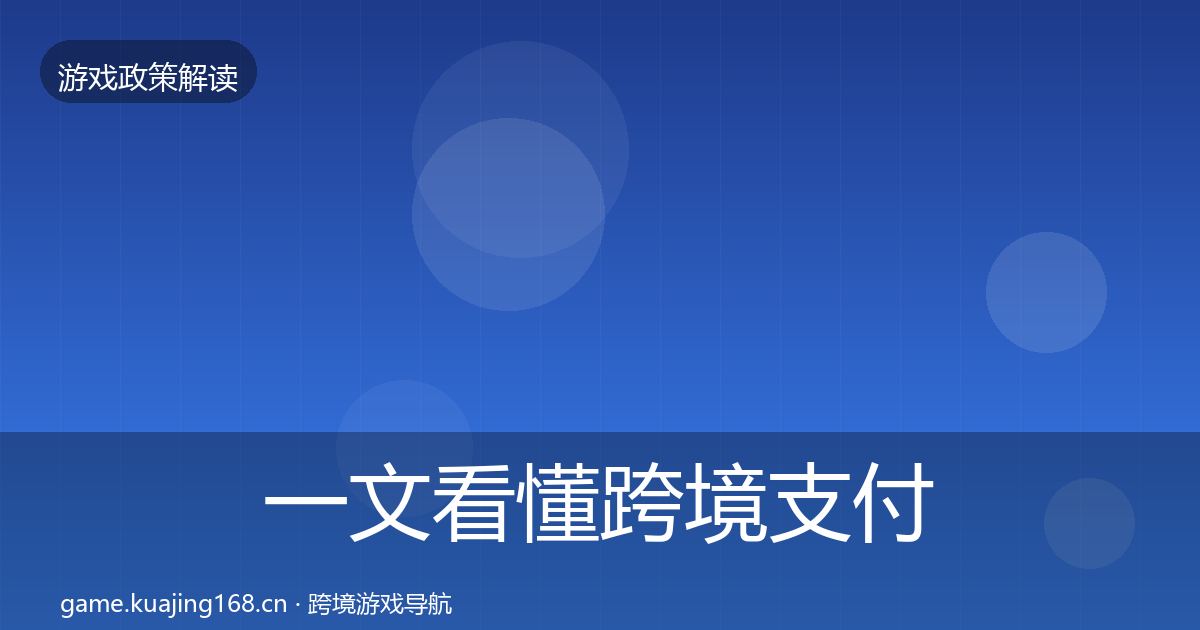 一文看懂跨境支付合规合规实操指南｜2026年