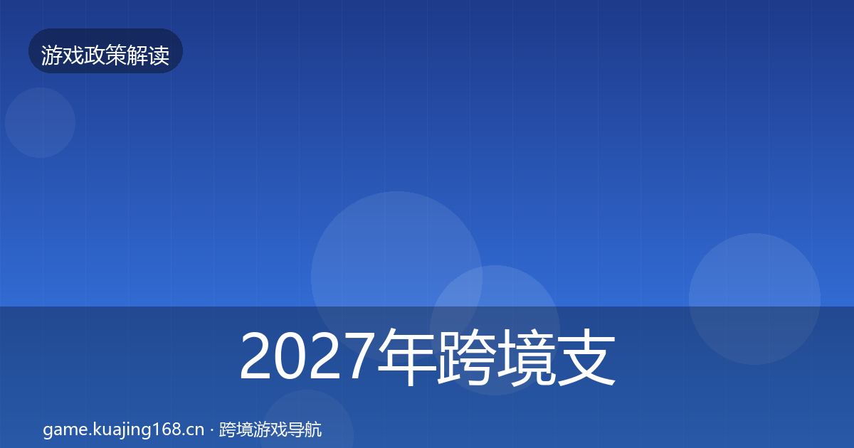 2027年跨境支付合规合规实操指南