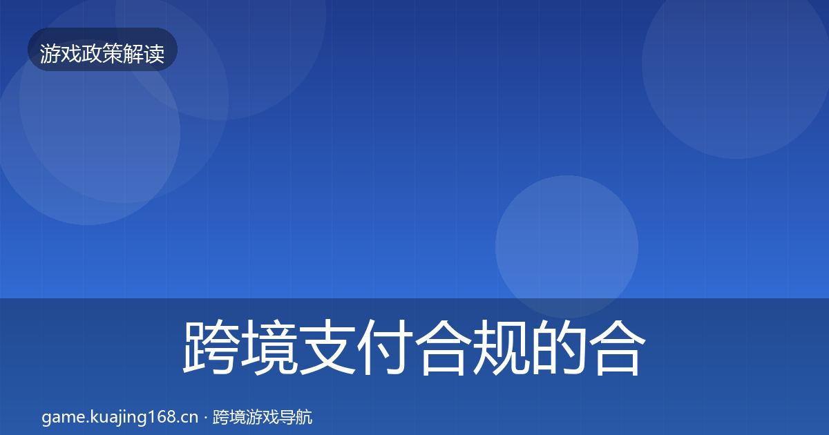 跨境支付合规的合规实操指南（2027年）
