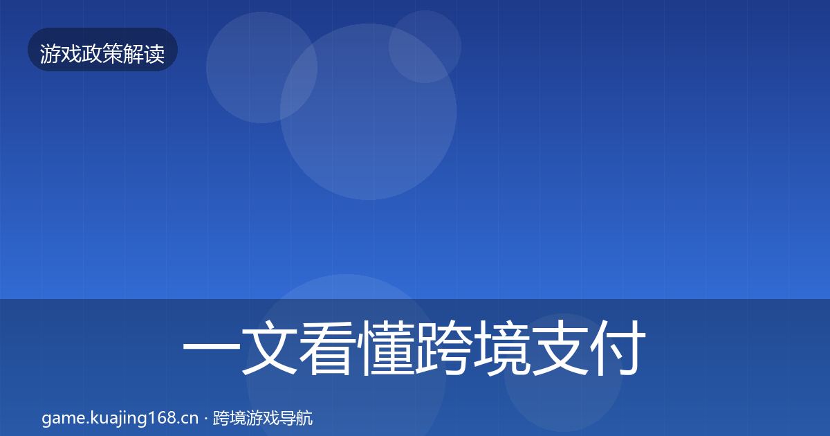 一文看懂跨境支付合规合规实操指南｜2027年