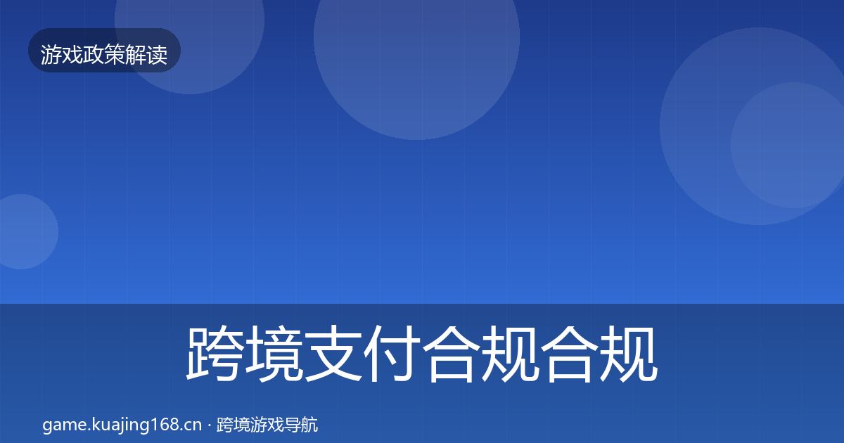跨境支付合规合规实操指南全指南：2027年