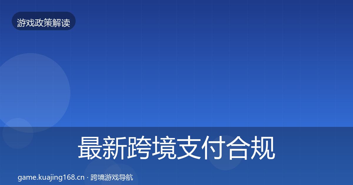 最新跨境支付合规合规实操指南