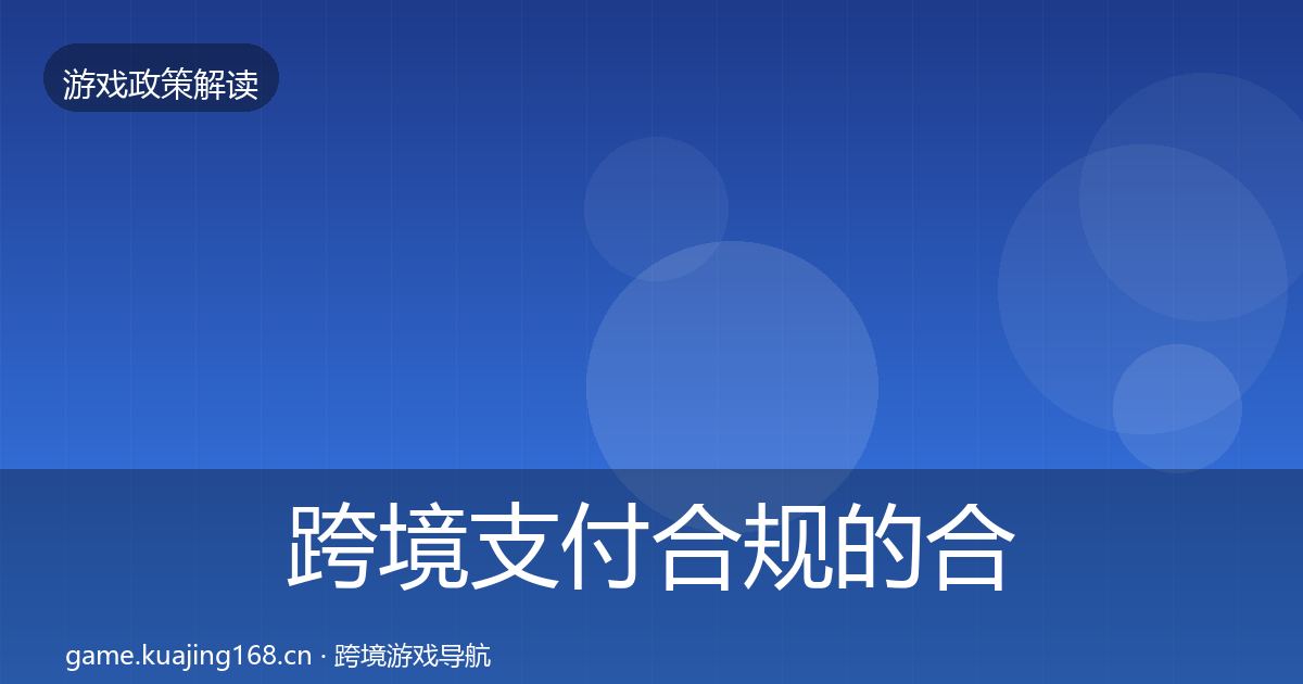 跨境支付合规的合规实操指南（最新）