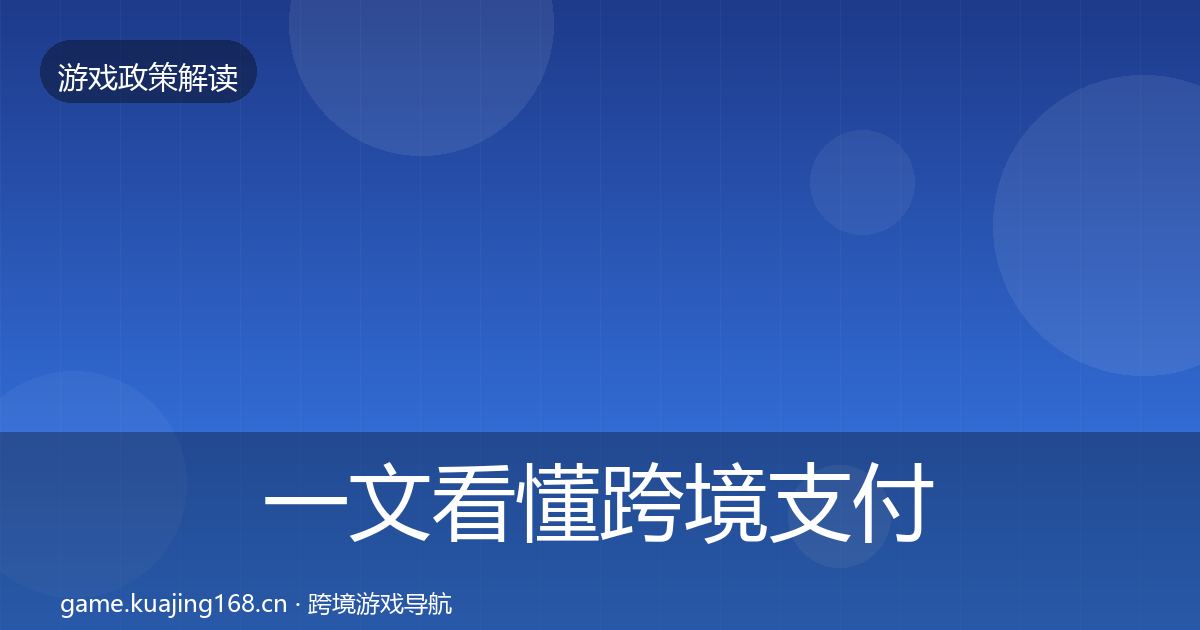 一文看懂跨境支付合规合规实操指南｜最新