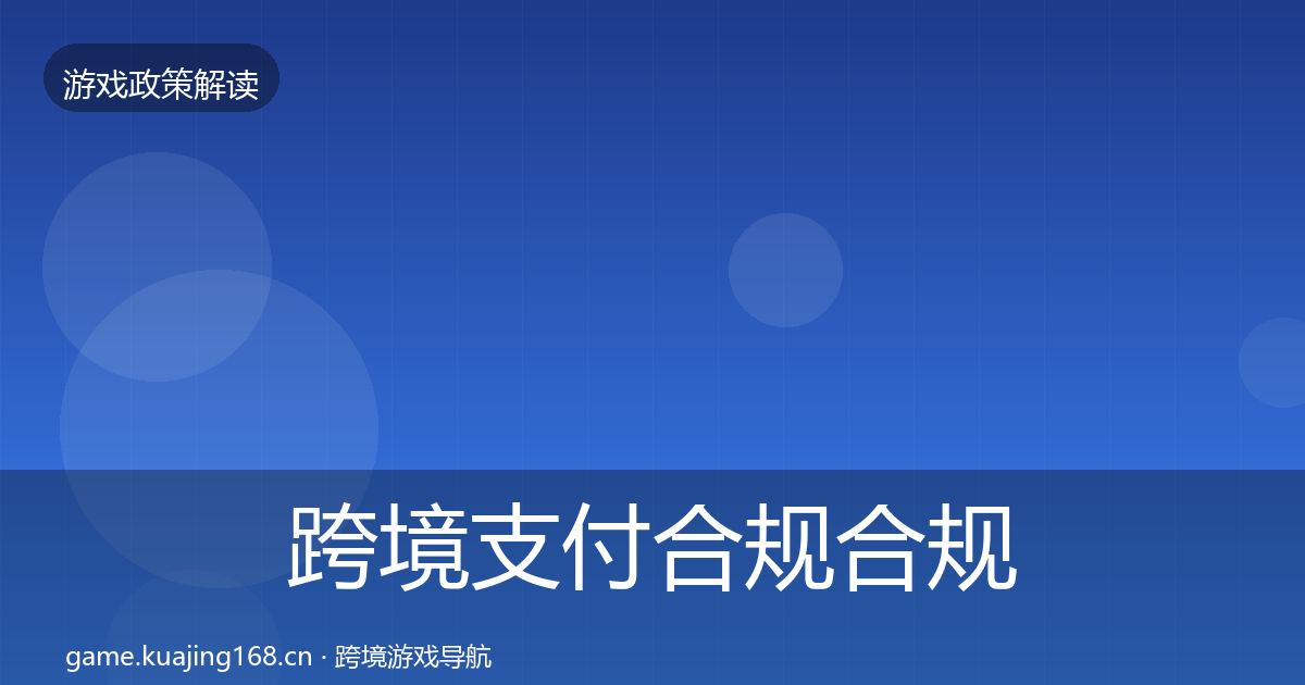 跨境支付合规合规实操指南全指南：最新