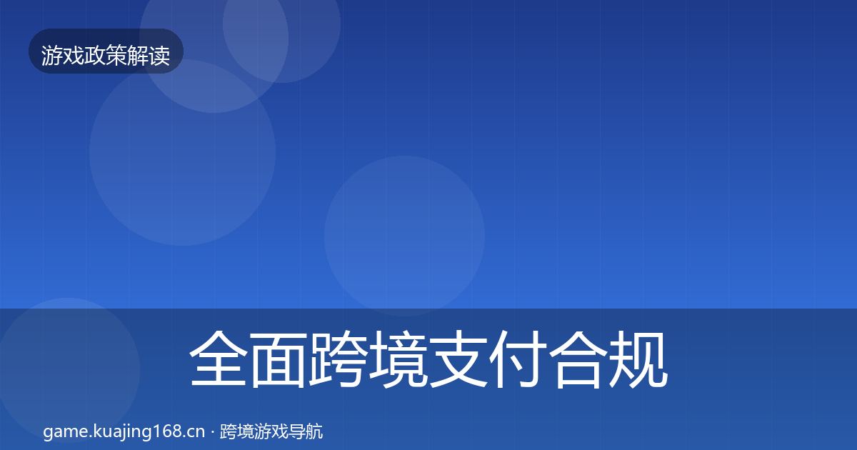 全面跨境支付合规合规实操指南