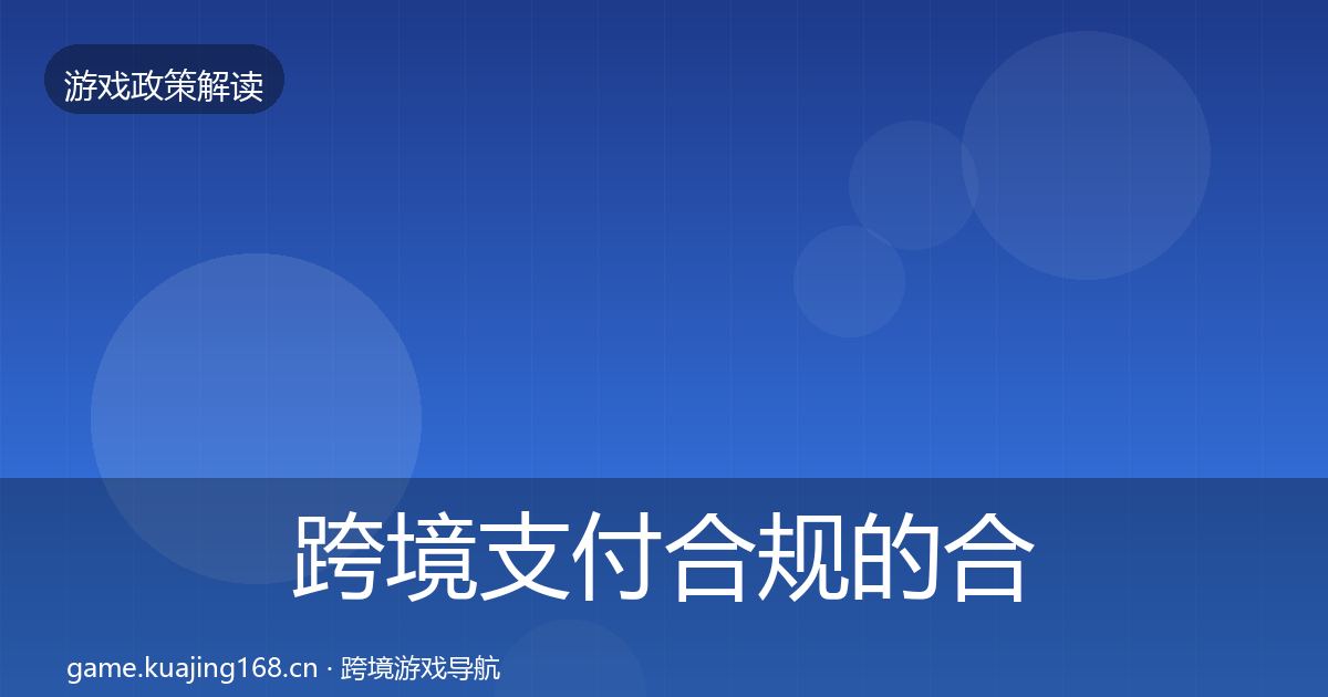 跨境支付合规的合规实操指南（全面）