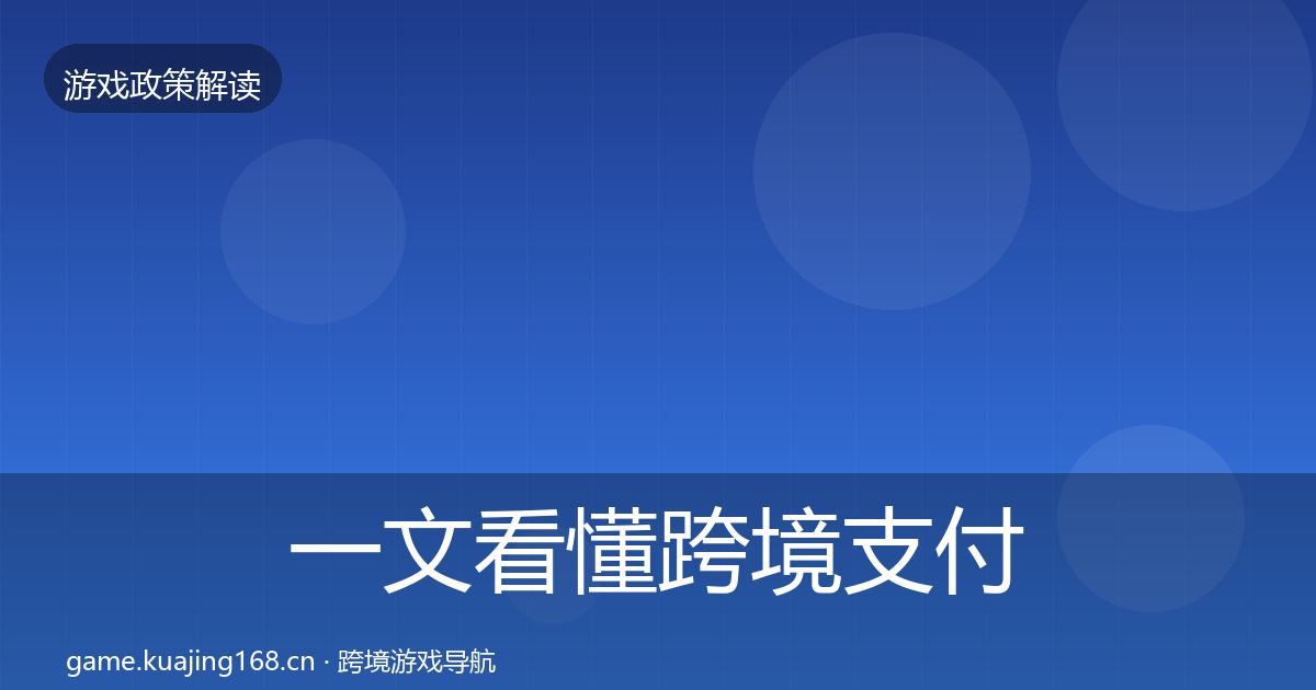 一文看懂跨境支付合规合规实操指南｜全面