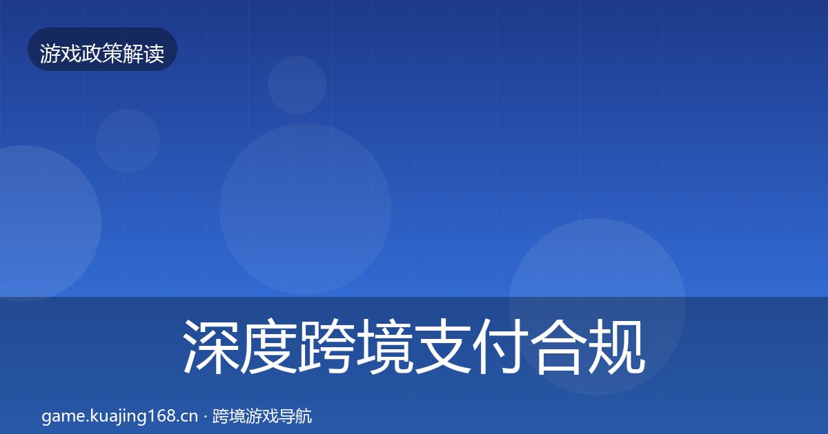深度跨境支付合规合规实操指南