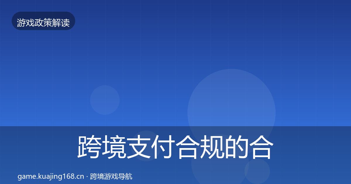 跨境支付合规的合规实操指南（深度）