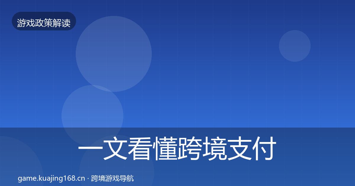 一文看懂跨境支付合规合规实操指南｜深度