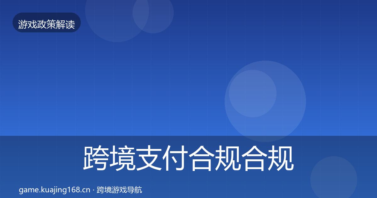 跨境支付合规合规实操指南全指南：深度
