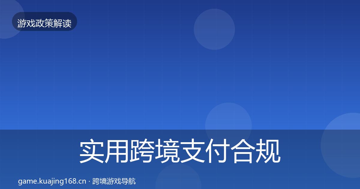 实用跨境支付合规合规实操指南