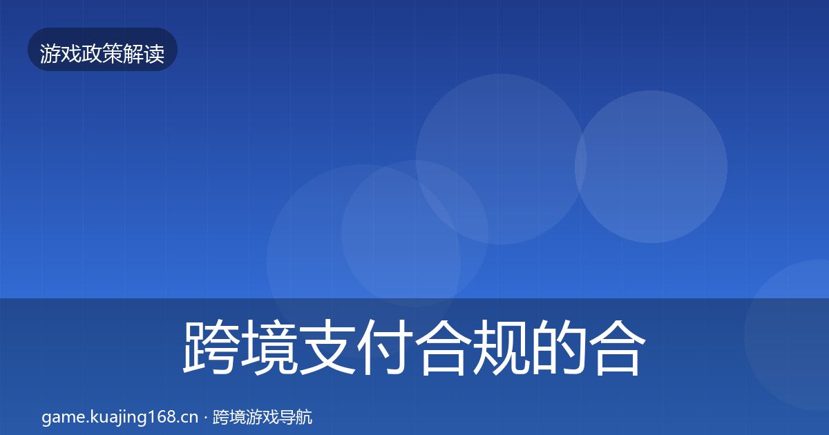 跨境支付合规的合规实操指南（实用）