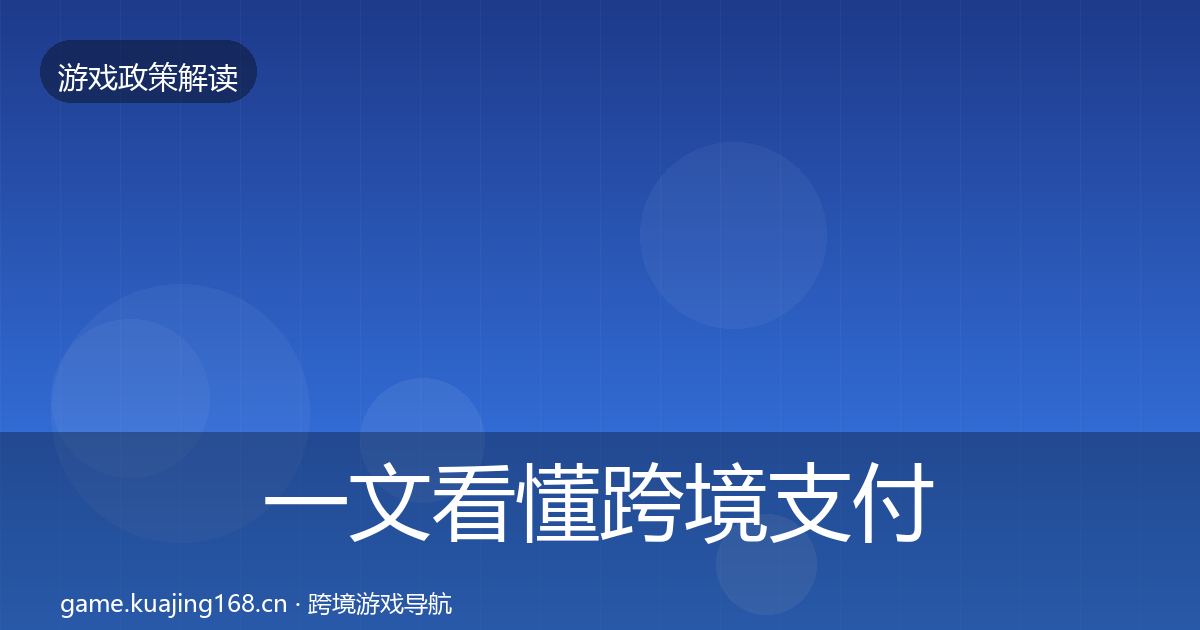 一文看懂跨境支付合规合规实操指南｜实用