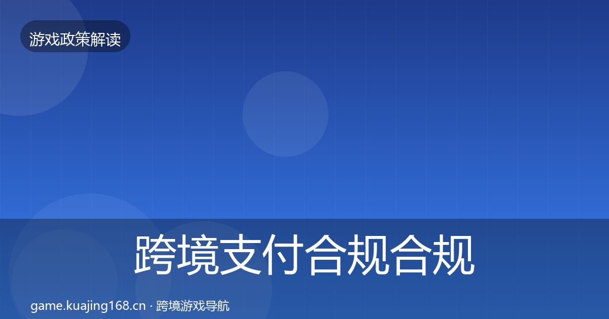 跨境支付合规合规实操指南全指南：实用
