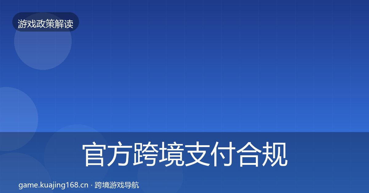 官方跨境支付合规合规实操指南