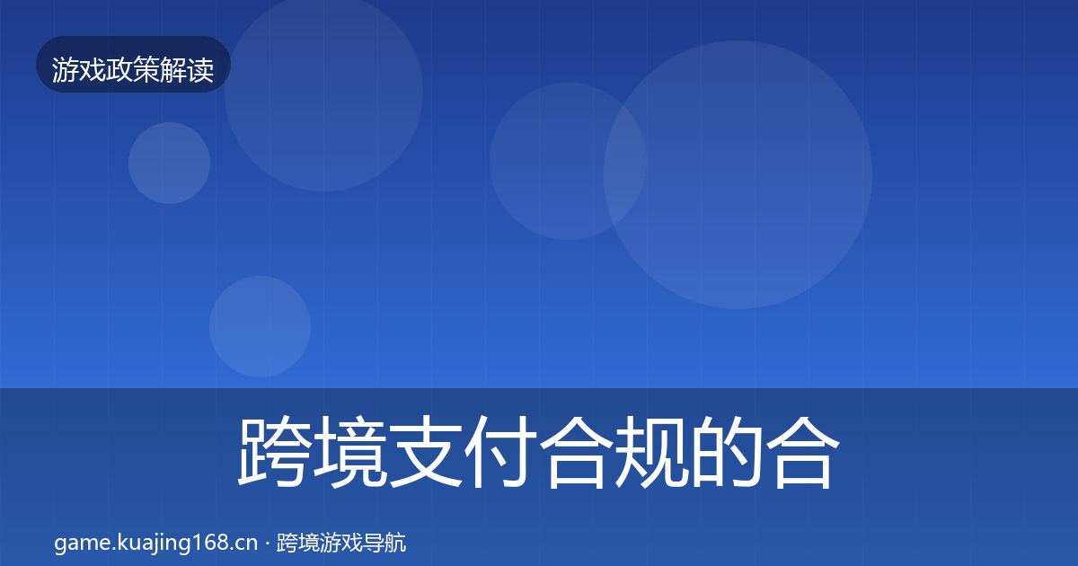 跨境支付合规的合规实操指南（官方）